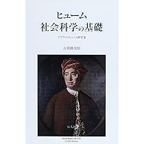 ヒューム体系の哲学的基礎 (デイヴィド・ヒューム研究) | 古賀勝次郎